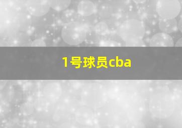 1号球员cba