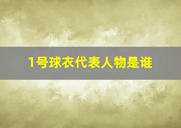 1号球衣代表人物是谁