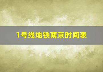 1号线地铁南京时间表