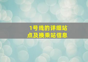 1号线的详细站点及换乘站信息