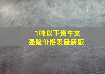 1吨以下货车交强险价格表最新版