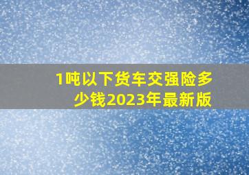 1吨以下货车交强险多少钱2023年最新版