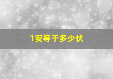 1安等于多少伏