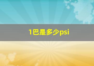 1巴是多少psi