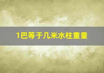 1巴等于几米水柱重量