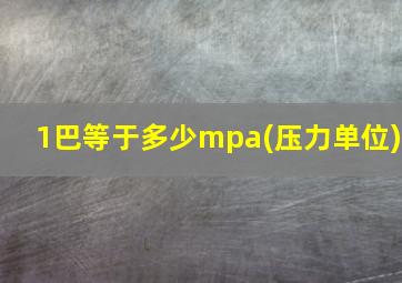 1巴等于多少mpa(压力单位)