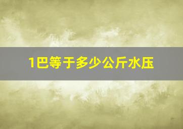 1巴等于多少公斤水压