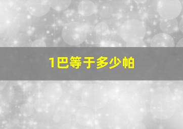 1巴等于多少帕