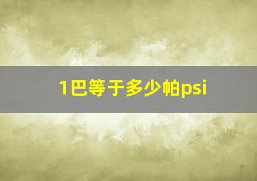 1巴等于多少帕psi