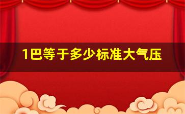 1巴等于多少标准大气压