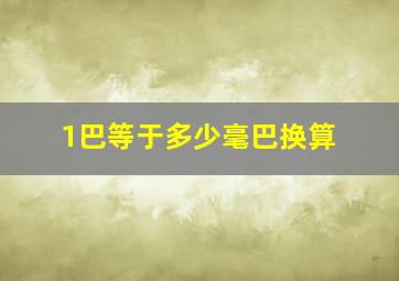 1巴等于多少毫巴换算