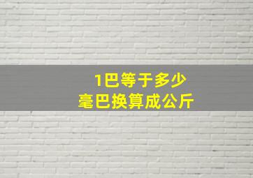 1巴等于多少毫巴换算成公斤