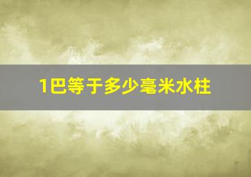 1巴等于多少毫米水柱