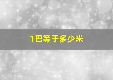 1巴等于多少米