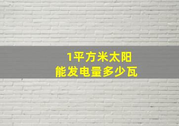 1平方米太阳能发电量多少瓦