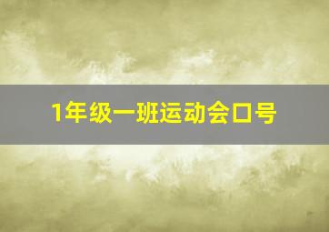 1年级一班运动会口号