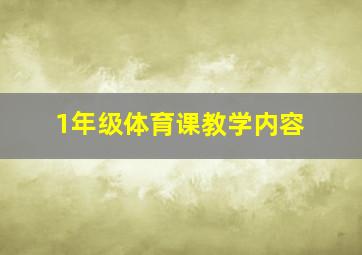 1年级体育课教学内容