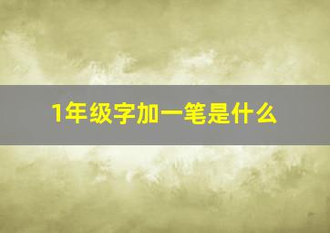 1年级字加一笔是什么