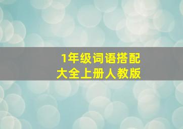 1年级词语搭配大全上册人教版