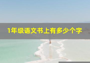 1年级语文书上有多少个字