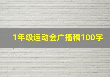 1年级运动会广播稿100字