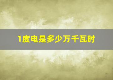 1度电是多少万千瓦时