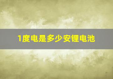 1度电是多少安锂电池