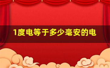 1度电等于多少毫安的电