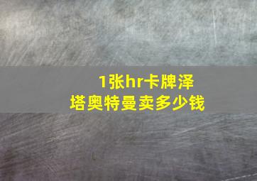 1张hr卡牌泽塔奥特曼卖多少钱