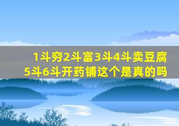 1斗穷2斗富3斗4斗卖豆腐5斗6斗开药铺这个是真的吗