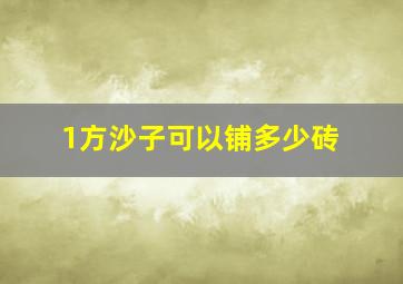 1方沙子可以铺多少砖