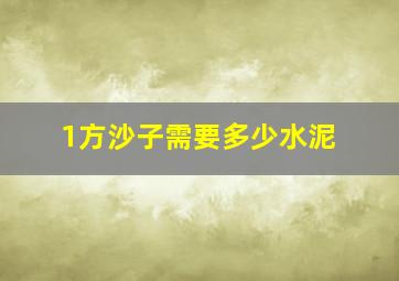 1方沙子需要多少水泥