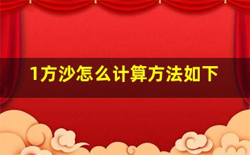 1方沙怎么计算方法如下