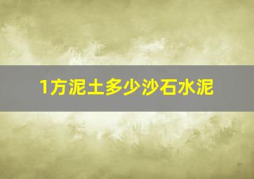 1方泥土多少沙石水泥