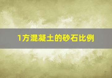 1方混凝土的砂石比例