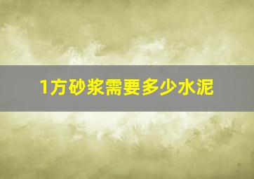 1方砂浆需要多少水泥