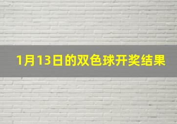 1月13日的双色球开奖结果