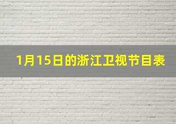 1月15日的浙江卫视节目表