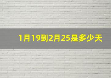 1月19到2月25是多少天