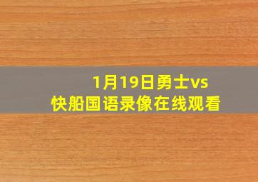 1月19日勇士vs快船国语录像在线观看