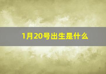 1月20号出生是什么