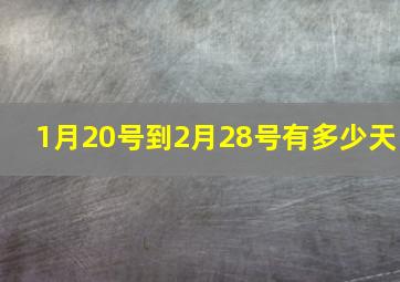 1月20号到2月28号有多少天