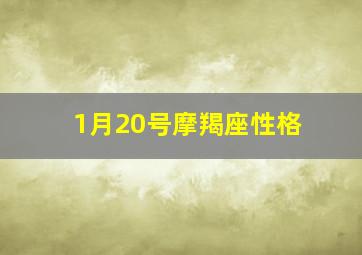 1月20号摩羯座性格