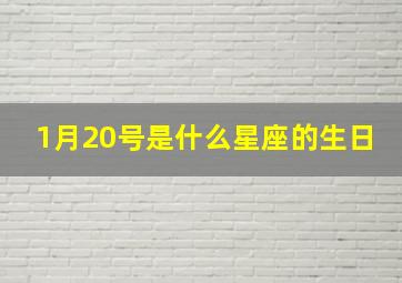 1月20号是什么星座的生日