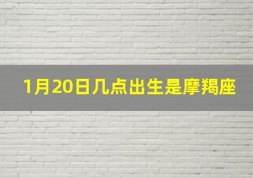 1月20日几点出生是摩羯座