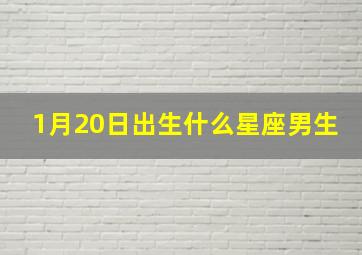 1月20日出生什么星座男生