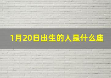 1月20日出生的人是什么座