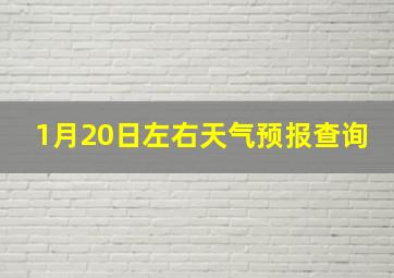 1月20日左右天气预报查询