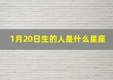 1月20日生的人是什么星座