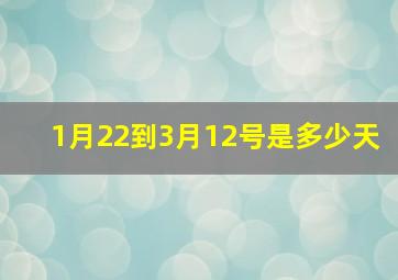 1月22到3月12号是多少天